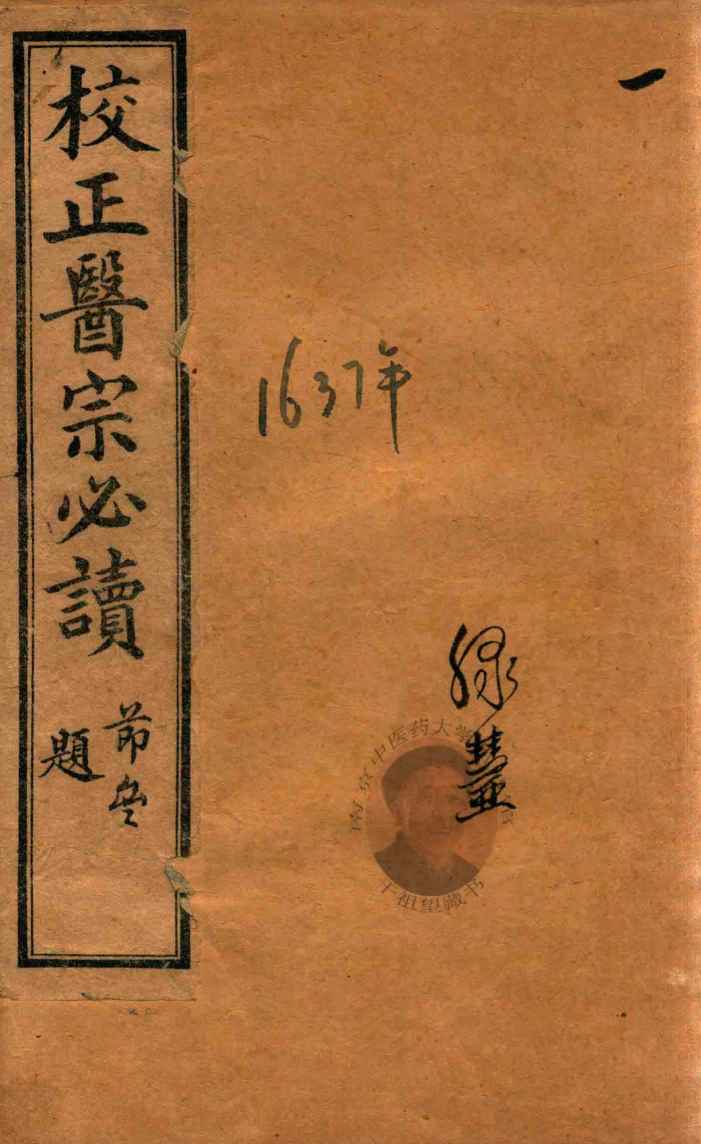医宗必读  1  卷1-卷2  石印本